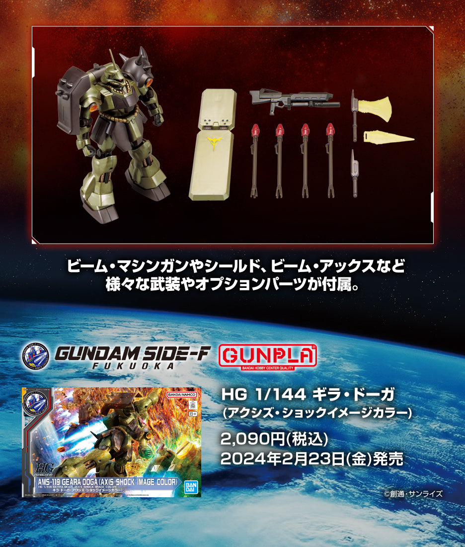 HG 1/144 AMS-119 GEARA DOGA (AXIS SHOCK IMAGE COLOR)