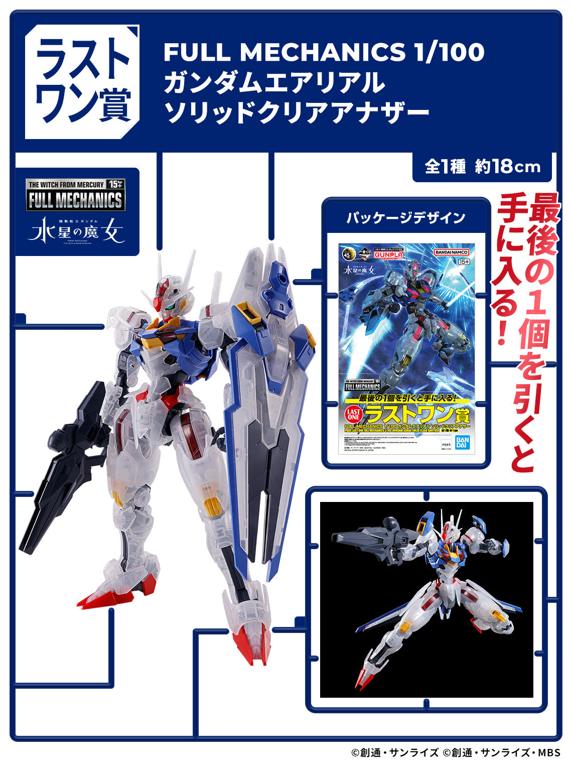 Ichiban Kuji FULL MECHANICS 1/100 GUNDAM AERIAL BUNDLE A+LAST PRICE