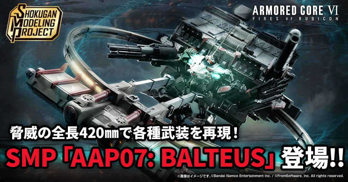 SMP [SHOKUGAN MODELING PROJECT] ARMORED CORE VI FIRES OF RUBICON AAP07 BALTEUS W/O GUM