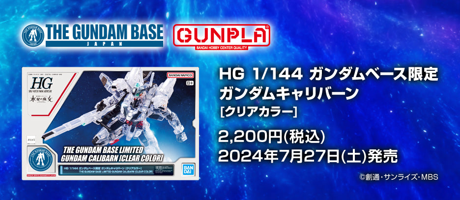 Gundam Base Limited HG 1/144 GUNDAM CALIBARN [CLEAR COLOR]