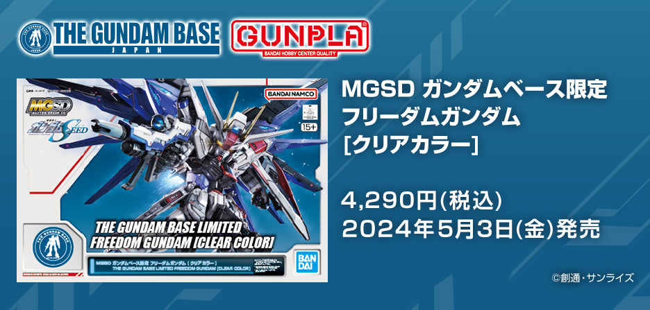 The Gundam Base Liimited MGSD FREEDOM GUNDAM [CLEAR COLOR]