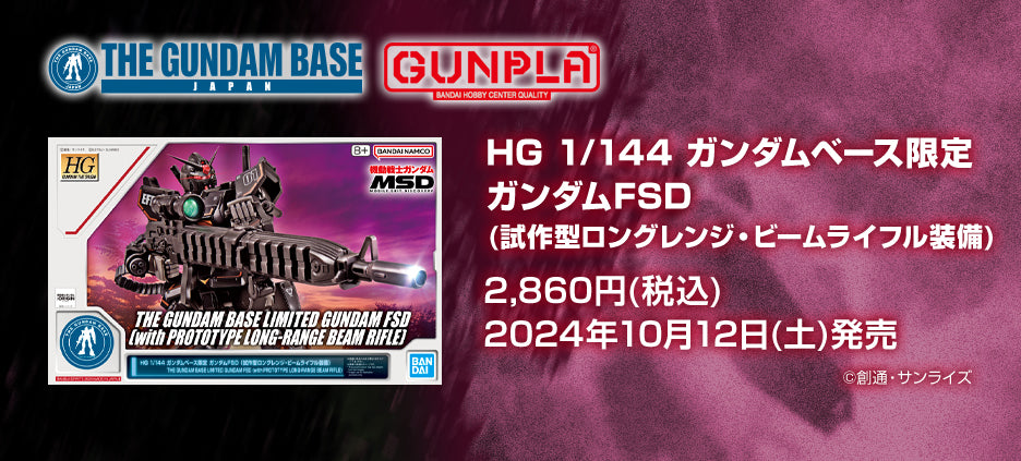 Gundam Base Limited HG 1/144 GUNDAM FSD [with PROTOTYPE LONG-RANGE BEAM RIFLE]