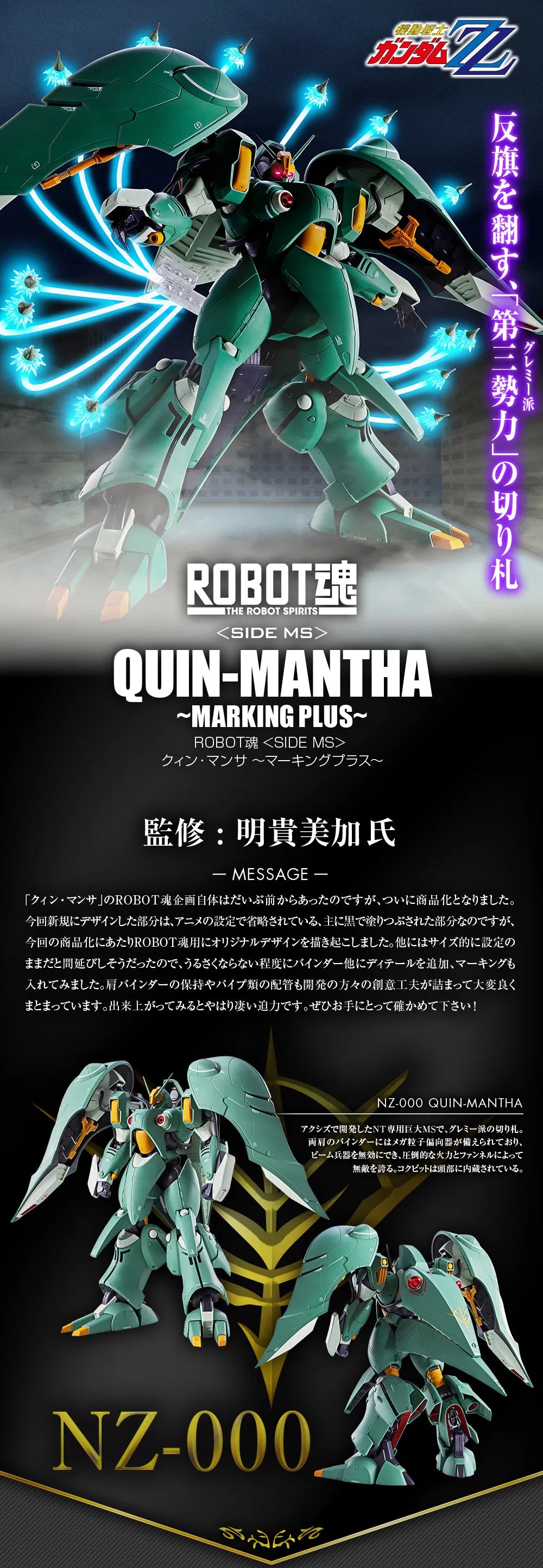SPIRITS ＜SIDE MS＞ QUIN-MANTHA ～MARKING PLUS～